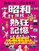 面白いにもほどがある！ 昭和世代 熱狂の記憶'25