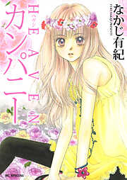 なかじ有紀の作品一覧 - 漫画・ラノベ（小説）・無料試し読みなら