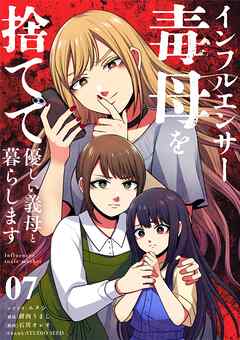 インフルエンサー毒母を捨てて優しい義母と暮らします【単話】 7