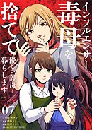 インフルエンサー毒母を捨てて優しい義母と暮らします【単話】 7