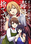 インフルエンサー毒母を捨てて優しい義母と暮らします【単話】 9