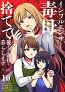 インフルエンサー毒母を捨てて優しい義母と暮らします【単話】 10