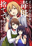 インフルエンサー毒母を捨てて優しい義母と暮らします【単話】 11
