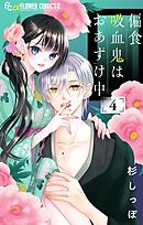 偏食吸血鬼はおあずけ中【合本版】 4