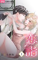 恋詣 【合本版】 1