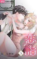 恋詣 【合本版】 5