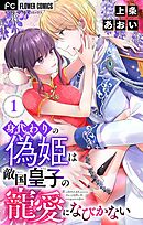 身代わりの偽姫は敵国皇子の寵愛になびかない【合本版】 1