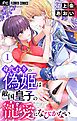 身代わりの偽姫は敵国皇子の寵愛になびかない【合本版】 1