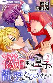 身代わりの偽姫は敵国皇子の寵愛になびかない【合本版】