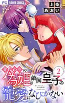 身代わりの偽姫は敵国皇子の寵愛になびかない【合本版】 2