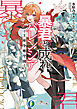 暴君と成れ、バレンシア　-王座争奪学園-