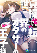 貞操逆転世界のオタサーの王子様