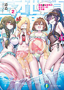 貞操逆転世界のオタサーの王子様２