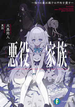 悪役家族　～偽りの最凶親子は平和を愛す～