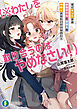 すぐケンカする都会ギャルと京美人を仲直りさせたいだけなのに！　（※わたしを取り合うのはやめなさい！）