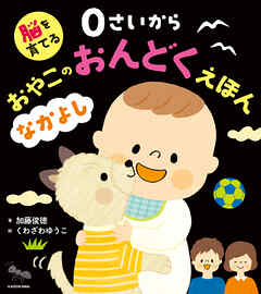 脳を育てる　０さいから おやこのおんどくえほん　なかよし