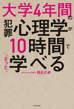 大学4年間の犯罪心理学が10時間でざっと学べる