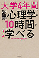 大学4年間の犯罪心理学が10時間でざっと学べる