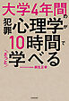 大学4年間の犯罪心理学が10時間でざっと学べる