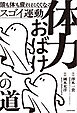 体力おばけへの道　頭も体も疲れにくくなるスゴイ運動