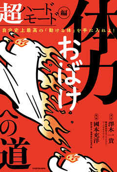 体力おばけへの道 超ハードモード編　自分史上最高の「動ける体」を手に入れよ！