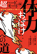 体力おばけへの道 超ハードモード編　自分史上最高の「動ける体」を手に入れよ！