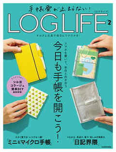 手帳愛が止まらない！　LOG LIFE VOL.２　キロクと文具で毎日にワクワクを！