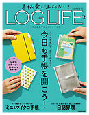 手帳愛が止まらない！　LOG LIFE VOL.２　キロクと文具で毎日にワクワクを！