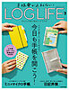 手帳愛が止まらない！　LOG LIFE VOL.２　キロクと文具で毎日にワクワクを！