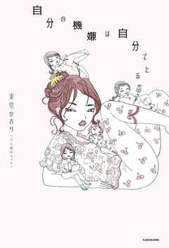 自分の機嫌は自分でとる