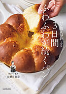 パン職人が教える　3日間ふわふわが続くパン