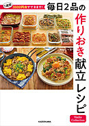 1週間3000円台でできます！　毎日2品の作りおき献立レシピ　Nadia Collection