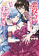 悪役令嬢と呼ばれているわたくしのこと、あなた本当は大好きなのでしょう？