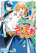 万能薬師はざまぁを企てない ～辺境の地で新薬作りに励んでいるので、あなたたちを相手にする暇などありません！～　1