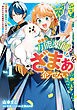 万能薬師はざまぁを企てない ～辺境の地で新薬作りに励んでいるので、あなたたちを相手にする暇などありません！～　1