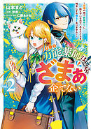 万能薬師はざまぁを企てない ～辺境の地で新薬作りに励んでいるので、あなたたちを相手にする暇などありません！～　2