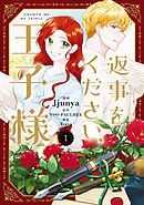 返事をください、王子様　１