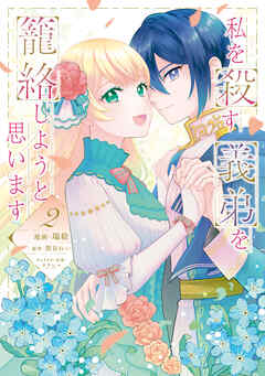 私を殺す義弟を籠絡しようと思います（２）
