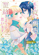 私を殺す義弟を籠絡しようと思います（２）