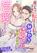 遊び人の王女に転生した私が、無理やり結婚した英雄の旦那様に溺愛されるまで【完全版】1