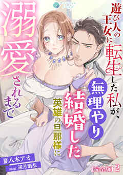 遊び人の王女に転生した私が、無理やり結婚した英雄の旦那様に溺愛されるまで【完全版】2