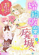 婚約破棄され、廃城へ～断罪される覚悟はできましたか、王子様？～【完全版】