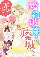 婚約破棄され、廃城へ～断罪される覚悟はできましたか、王子様？～（５）
