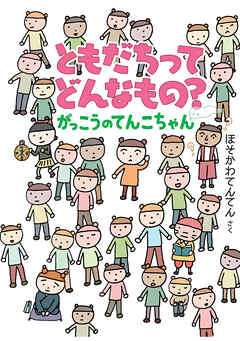ともだちってどんなもの？　がっこうのてんこちゃん