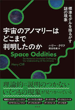 宇宙のアノマリーはどこまで判明したのか　標準モデルを揺るがす謎の現象