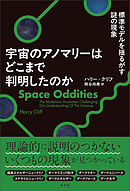 宇宙のアノマリーはどこまで判明したのか　標準モデルを揺るがす謎の現象