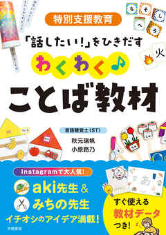 特別支援教育　「話したい！」をひきだす　わくわく♪ことば教材