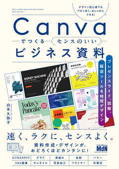Canvaでつくるセンスのいいビジネス資料　プレゼンスライド、図解、販促ツールを時短デザイン