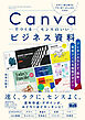 Canvaでつくるセンスのいいビジネス資料　プレゼンスライド、図解、販促ツールを時短デザイン