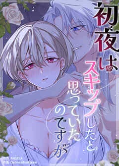 初夜はスキップしたと思っていたのですが【短編】【タテヨミ】（２）